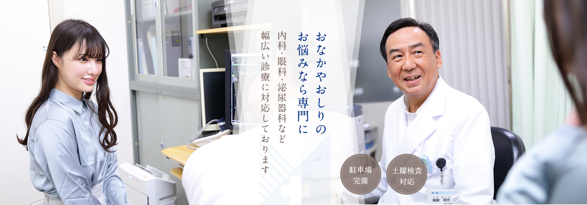 おなかやおしりのお悩みなら専門に 内科・眼科・泌尿器科など幅広い診療に対応しております