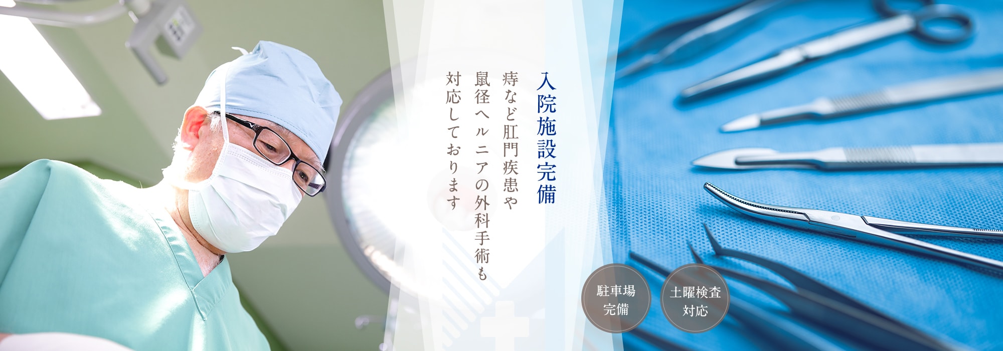 入院施設完備 痔など肛門疾患や鼠怪ヘルニアの外科手術も対応しております