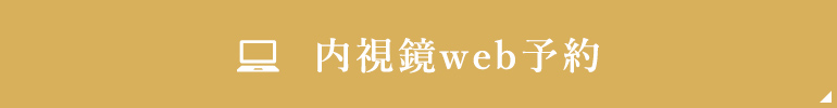 内視鏡WEB予約