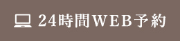 24時間WEB予約