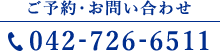 ご予約・お問い合わせ 042-726-6511