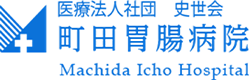 医療法人社団 史世会 町田胃腸病院