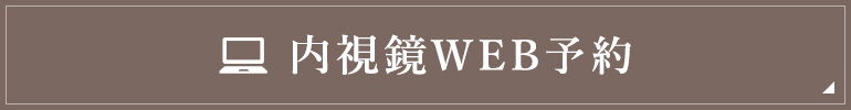 内視鏡WEB予約