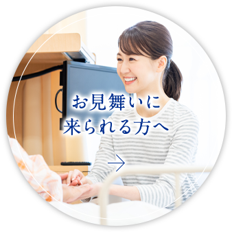 お見舞いに来られる方へ