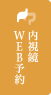 内視鏡WEB予約