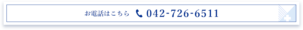 お電話はこちら 042-726-6511