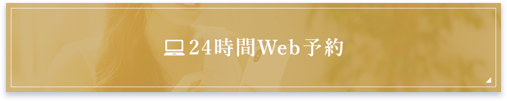 24時間Web予約