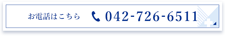 お電話はこちら 042-726-6511