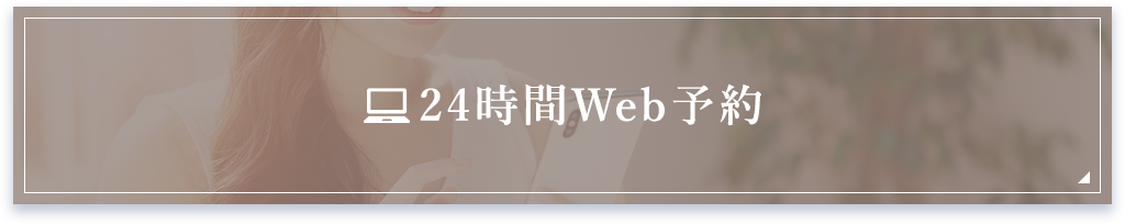 24時間Web予約