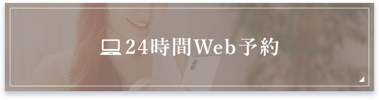 24時間Web予約