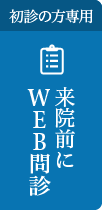 初診の方専用 来院前にWEB問診