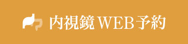 内視鏡WEB予約