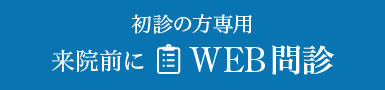 初診の方専用 来院前にWEB問診