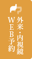 外来・内視鏡WEB予約