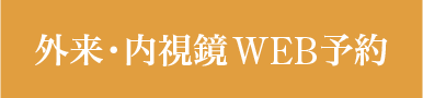 外来・内視鏡WEB予約