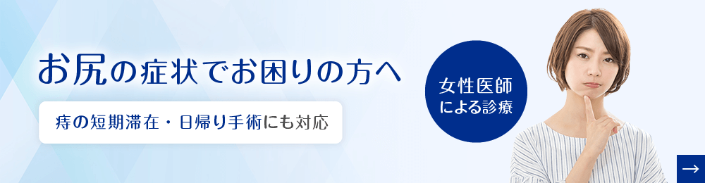 お尻の症状でお困りの方へ