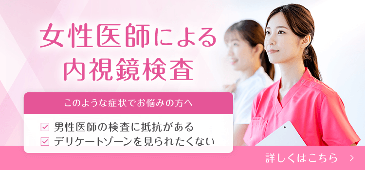 女性医師による内視鏡検査