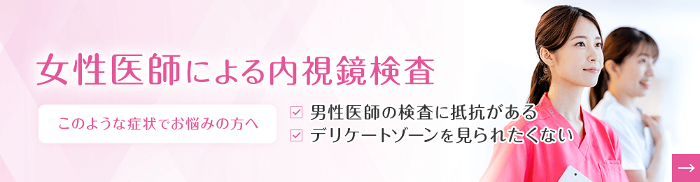 女性医師による内視鏡検査