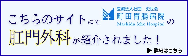 こちらのサイトに肛門外科が紹介されました